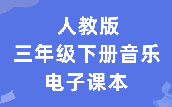 人教版三年级下册音乐（五线谱）电子课本教材（附详细步骤）