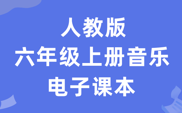 人教版六年级上册音乐（五线谱）电子课本教材（附详细步骤）