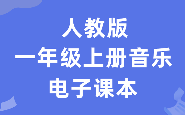 人教版一年级上册音乐（五线谱）电子课本教材（附详细步骤）