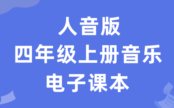 人音版四年级上册音乐（五线谱）电子课本教材（附详细步骤）