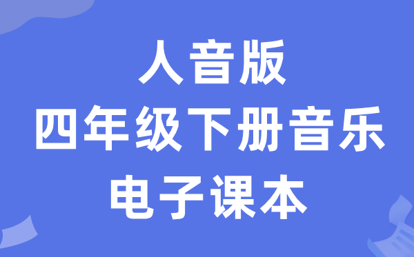 人音版四年级下册音乐（五线谱）电子课本教材（附详细步骤）