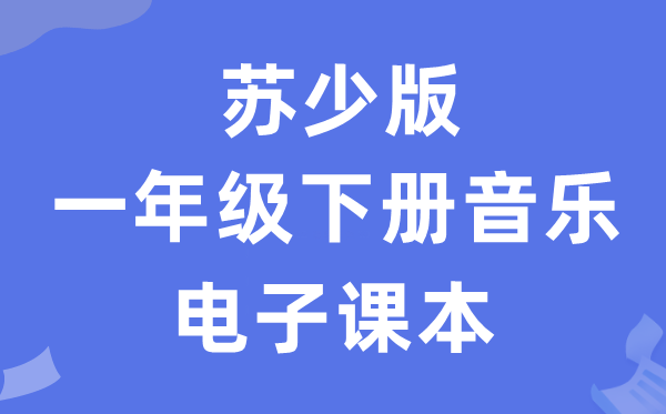 苏少版一年级下册音乐（简谱）电子课本教材（附详细步骤）