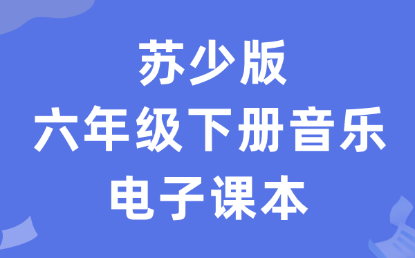 苏少版六年级下册音乐（简谱）电子课本教材（附详细步骤）