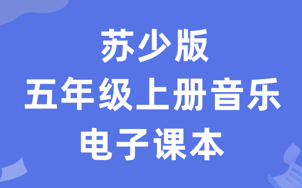 苏少版五年级上册音乐（简谱）电子课本教材（附详细步骤）