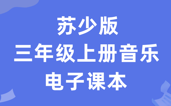 苏少版三年级上册音乐（简谱）电子课本教材（附详细步骤）