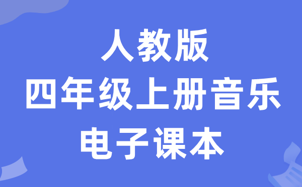 人教版四年级上册音乐（简谱）电子课本教材（附详细步骤）