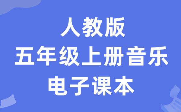 人教版五年级上册音乐（简谱）电子课本教材（附详细步骤）