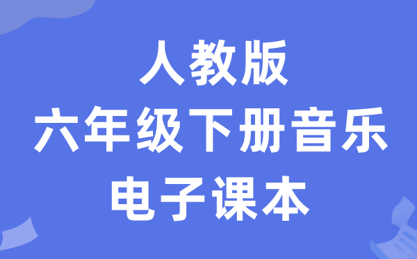 人教版六年级下册音乐（简谱）电子课本教材（附详细步骤）