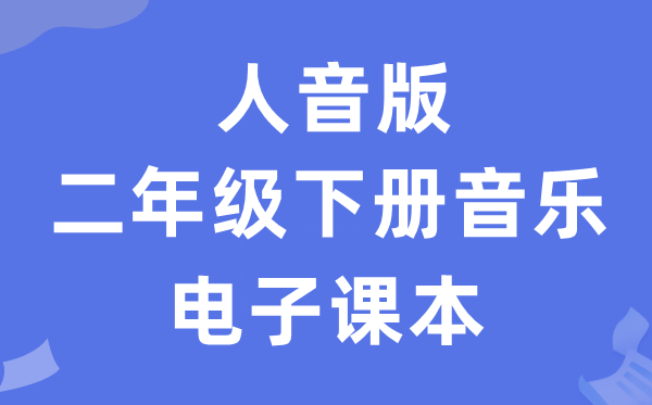 人音版二年级下册音乐（简谱）电子课本教材（附详细步骤）