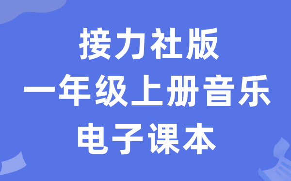 接力社版一年级上册音乐电子课本教材（附详细步骤）