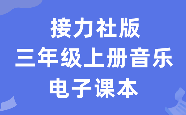 接力社版三年级上册音乐电子课本教材（附详细步骤）