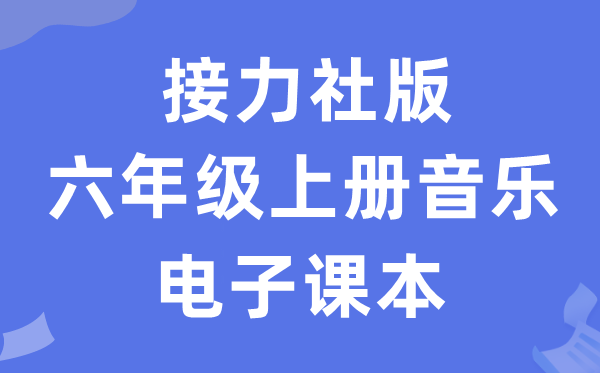 接力社版六年级上册音乐电子课本教材（附详细步骤）