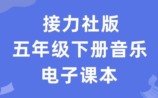 接力社版五年级下册音乐电子课本教材（附详细步骤）