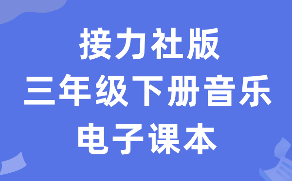 接力社版三年级下册音乐电子课本教材（附详细步骤）