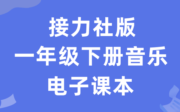 接力社版一年级下册音乐电子课本教材（附详细步骤）