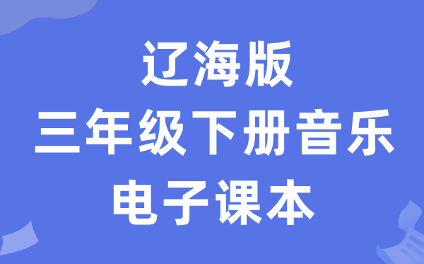 辽海版三年级下册音乐电子课本教材（附详细步骤）