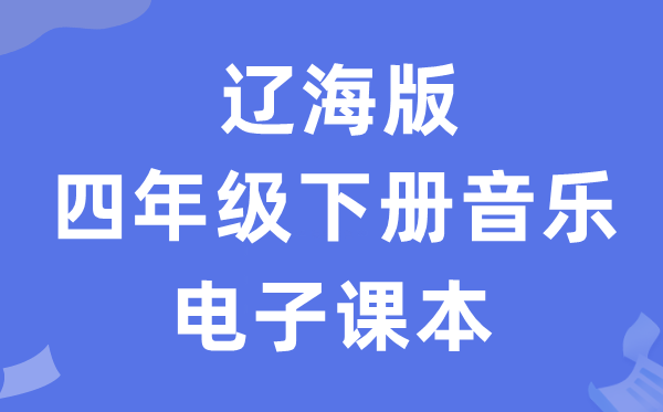 辽海版四年级下册音乐电子课本教材（附详细步骤）