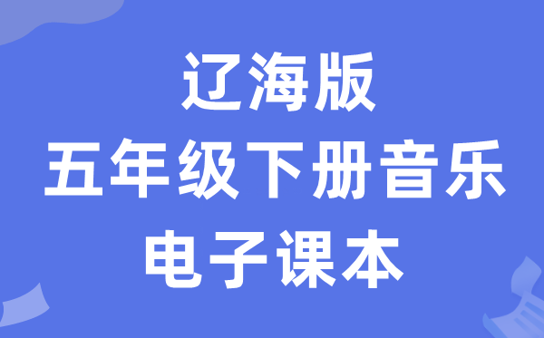 辽海版五年级下册音乐电子课本教材（附详细步骤）