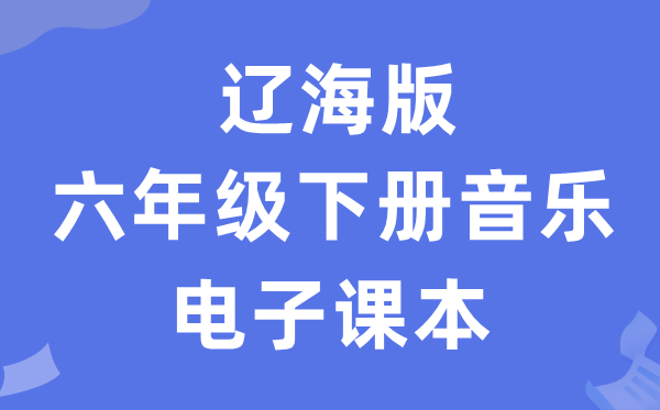 辽海版六年级下册音乐电子课本教材（附详细步骤）