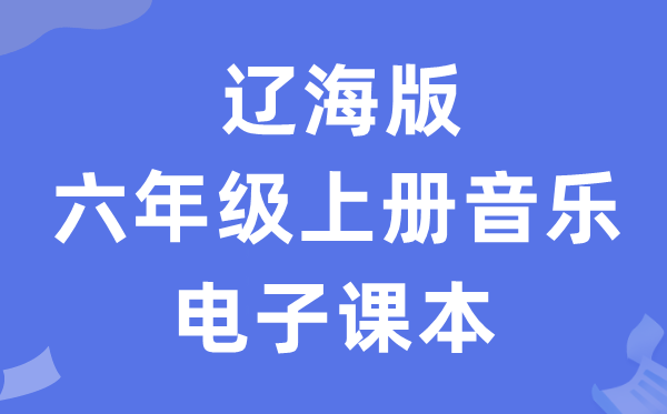 辽海版六年级上册音乐电子课本教材（附详细步骤）