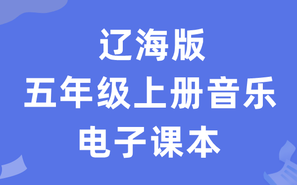 辽海版五年级上册音乐电子课本教材（附详细步骤）