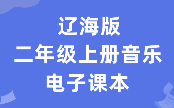 辽海版二年级上册音乐电子课本教材（附详细步骤）