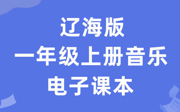 辽海版一年级上册音乐电子课本教材（附详细步骤）