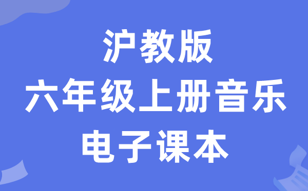 沪教版六年级上册音乐电子课本教材（附详细步骤）