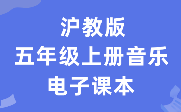 沪教版五年级上册音乐电子课本教材（附详细步骤）