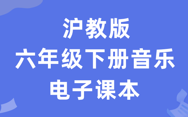 沪教版六年级下册音乐电子课本教材（附详细步骤）