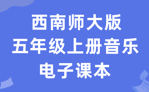 西南师大版五年级上册音乐电子课本教材（附详细步骤）