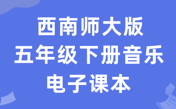 西南师大版五年级下册音乐电子课本教材（附详细步骤）