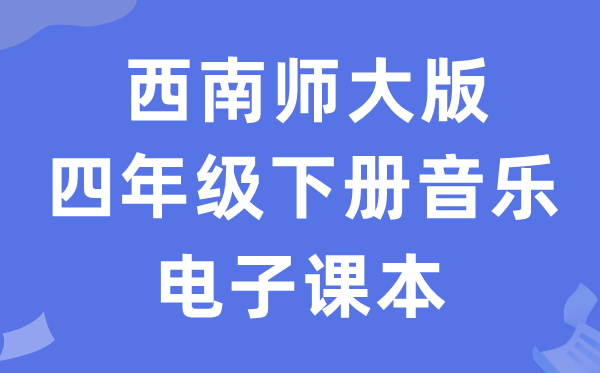 西南师大版四年级下册音乐电子课本教材（附详细步骤）