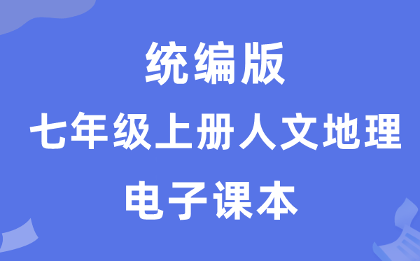 统编版七年级上册人文地理电子课本教材（附详细步骤）