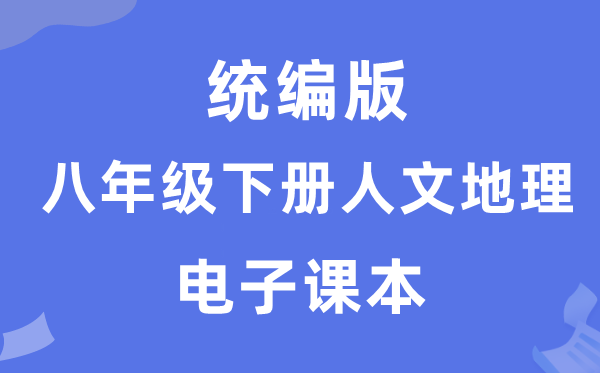 统编版八年级下册人文地理电子课本教材（附详细步骤）