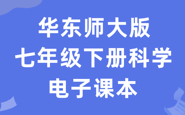 华东师大版七年级下册科学电子课本教材（附详细步骤）