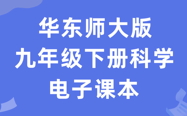 华东师大版九年级下册科学电子课本教材（附详细步骤）