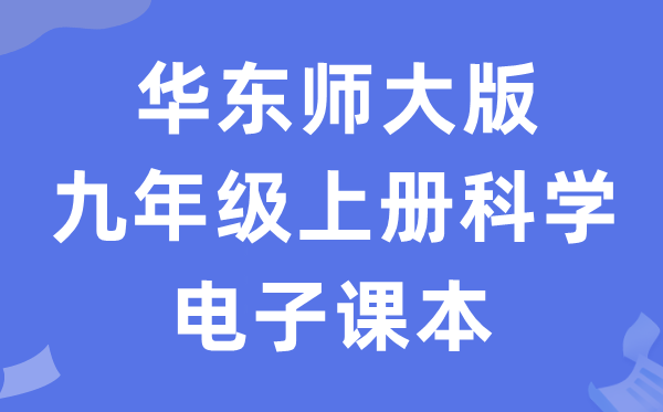 华东师大版九年级上册科学电子课本教材（附详细步骤）