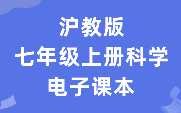 沪教版七年级上册科学电子课本教材（附详细步骤）