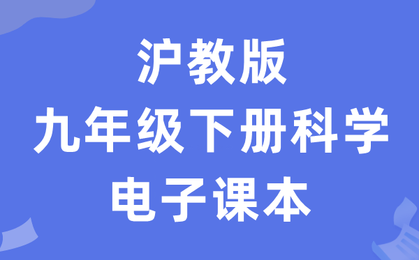 沪教版九年级下册科学电子课本教材（附详细步骤）