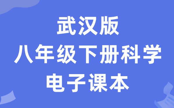 武汉版八年级下册科学电子课本教材（附详细步骤）