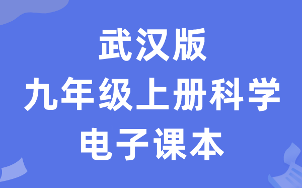 武汉版九年级上册科学电子课本教材（附详细步骤）