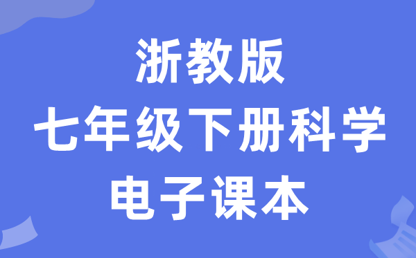 浙教版七年级下册科学电子课本教材（附详细步骤）