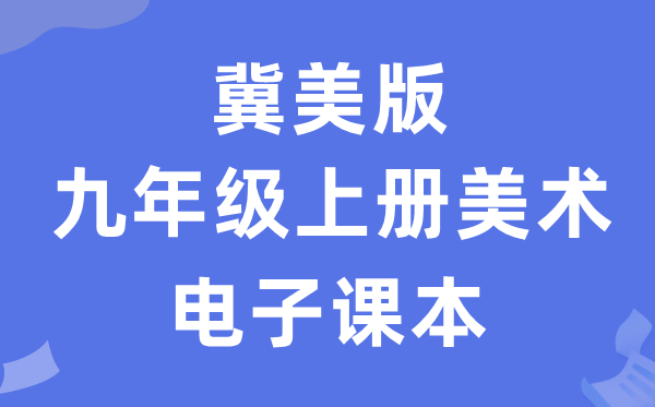 冀美版九年级上册美术电子课本教材（附详细步骤）