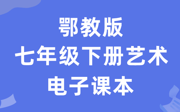 鄂教版七年级下册艺术电子课本教材（附详细步骤）