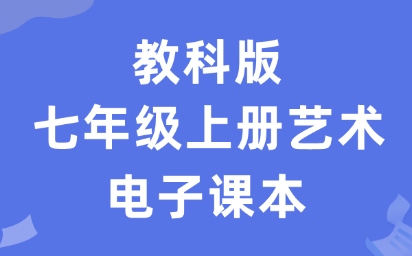 教科版七年级上册艺术电子课本教材（附详细步骤）