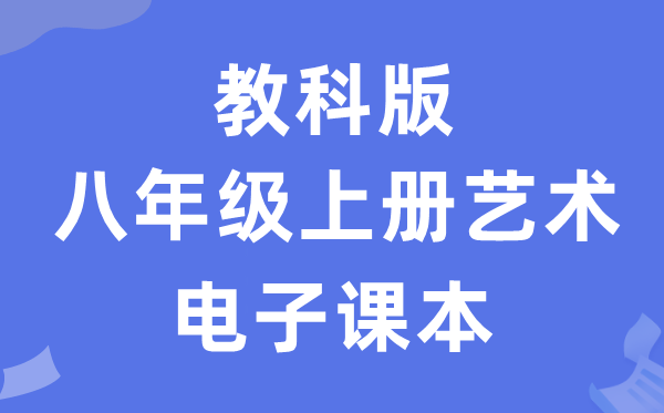 教科版八年级上册艺术电子课本教材（附详细步骤）