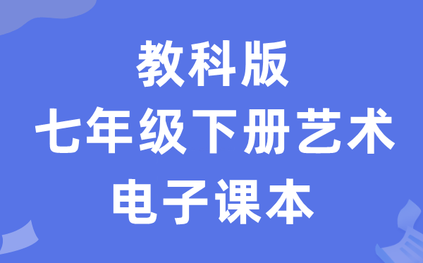 教科版七年级下册艺术电子课本教材（附详细步骤）