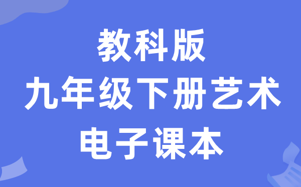 教科版九年级下册艺术电子课本教材（附详细步骤）