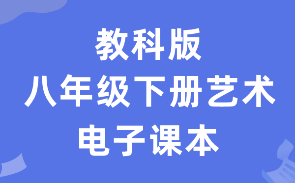 教科版八年级下册艺术电子课本教材（附详细步骤）